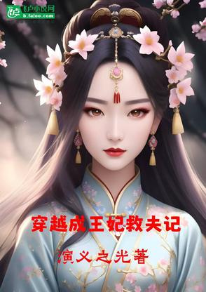 穿越成王妃演员表